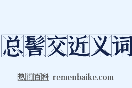 总髻交近义词是什么意思的图片
